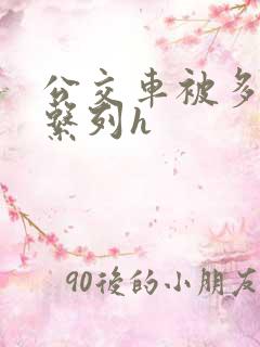 公交车被多人伦系列h