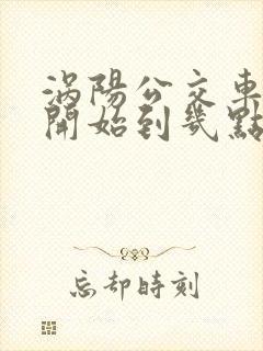 涡阳公交车几点开始到几点结束