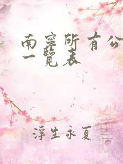 南宁所有公交车一览表
