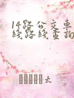 14路公交车路线路线查询时间