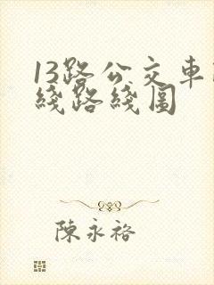 13路公交车路线路线图