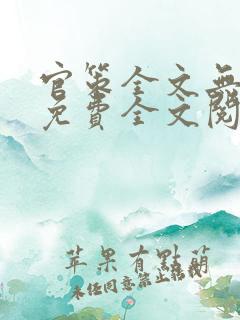 官策全文无弹窗免费全文阅读