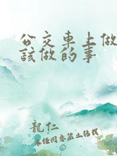 公交车上做了不该做的事