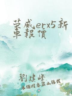 荣威erx5新车报价