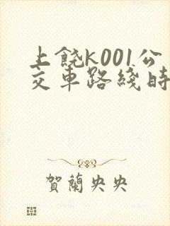 上饶k001公交车路线时间表