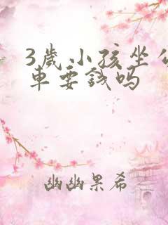 3岁小孩坐公交车要钱吗