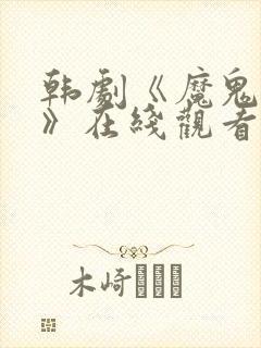 韩剧《魔鬼爸爸》在线观看