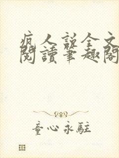 疯人说全文免费阅读笔趣阁
