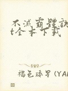 不灭霸体诀txt全本下载