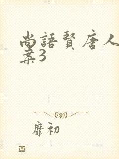 尚语贤唐人街探案3