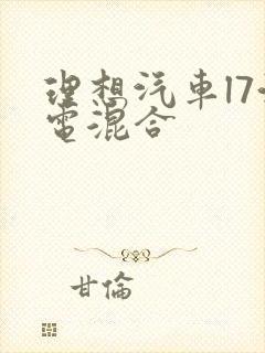 理想汽车l7油电混合