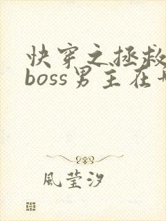 快穿之拯救黑化boss男主在哪里看
