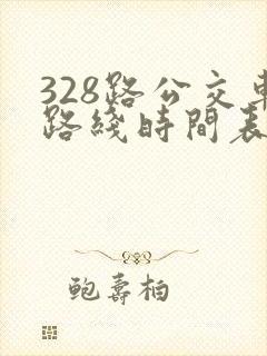 328路公交车路线时间表多久一趟