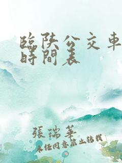 临陕公交车路线时间表