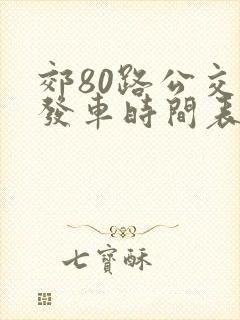 郊80路公交车发车时间表