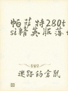 帕萨特280tsi精英版落地价