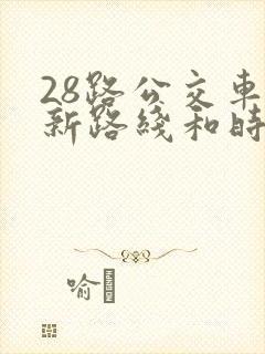 28路公交车最新路线和时间表及站点