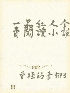 一品红人全文免费阅读小说免费阅读全文