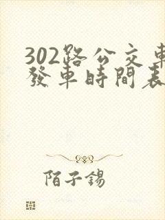 302路公交车发车时间表
