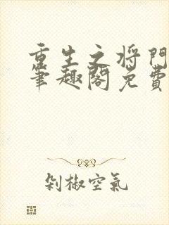 重生之将门毒后笔趣阁免费阅读无弹窗