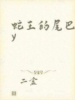 蛇王的尾巴高by