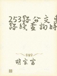 253路公交车路线查询时间表