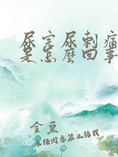 尿完尿刺痛有血是怎么回事