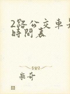 2路公交车最新时间表