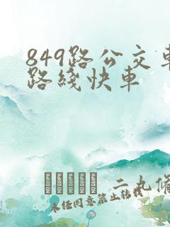 849路公交车路线快车