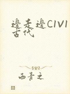 边走边C1V1古代