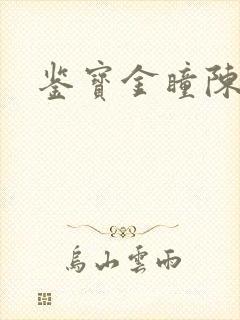 鉴宝金瞳陈遥