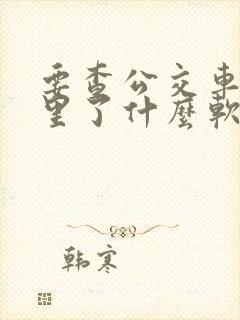 要查公交车到哪里了什么软件