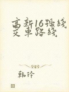 高新16号线公交车路线