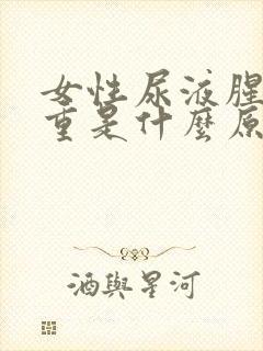 女性尿液腥臭味重是什么原因