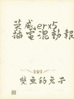 荣威erx5 插电混动报价多少钱