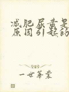 减肥尿黄是什么原因引起的