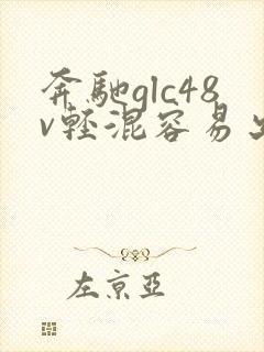 奔驰glc48v轻混容易出故障吗