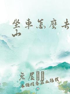坐车怎么去五台山