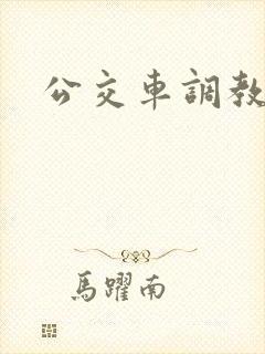 公交车调教np