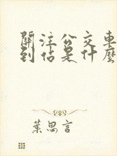 关注公交车多久到站是什么软件