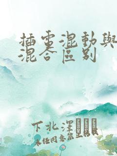 插电混动与油电混合区别