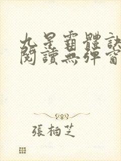 九星霸体诀全文阅读无弹窗