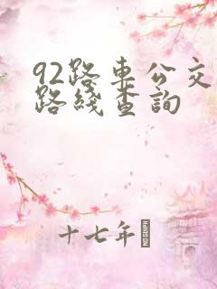 92路车公交车路线查询