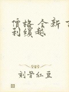 价格 全新 吉利缤越