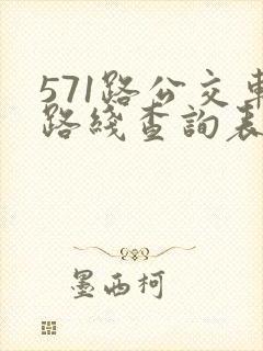 571路公交车路线查询表