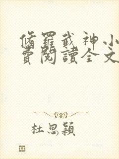 修罗武神小说免费阅读全文在线