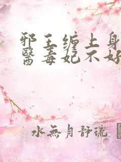 邪王缠上身:神医毒妃不好惹免费