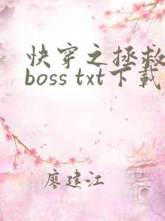 快穿之拯救黑化boss txt下载