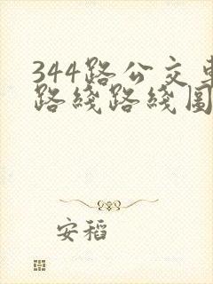 344路公交车路线路线图