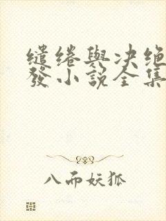 缱绻与决绝赵德发小说全集完整版